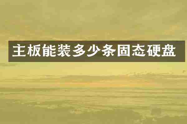 主板能装多少条固态硬盘