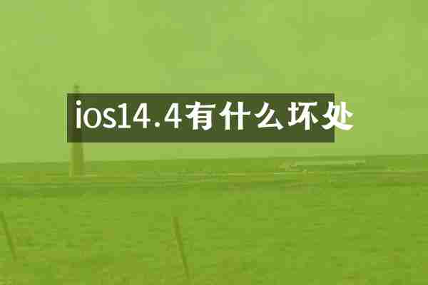 ios14.4有什么坏处
