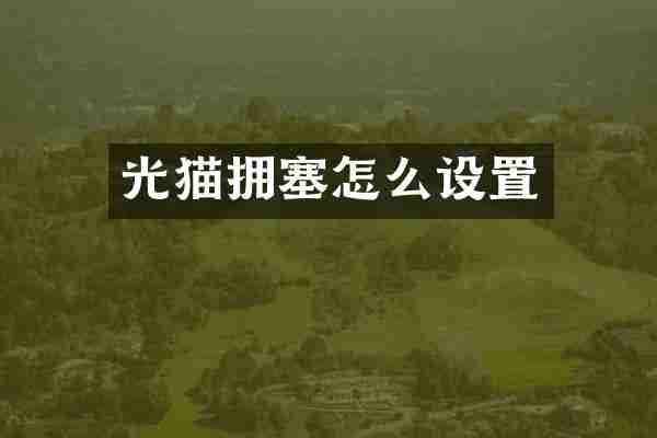 光猫拥塞怎么设置