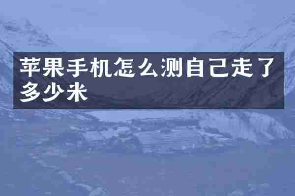 苹果手机怎么测自己走了多少米