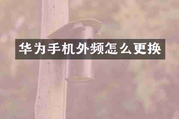 华为手机外频怎么更换