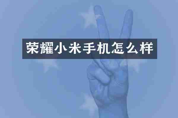 荣耀小米手机怎么样