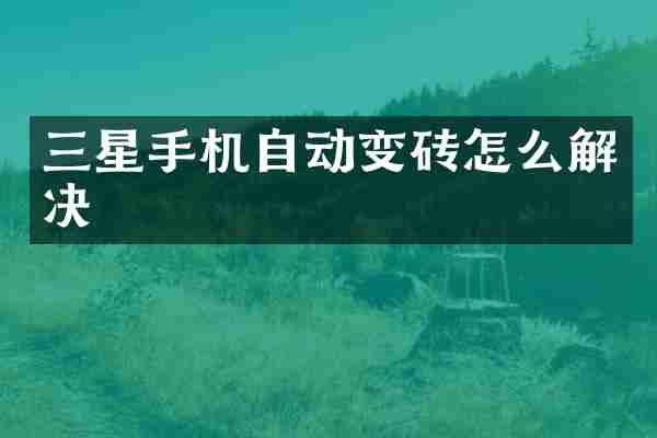 三星手机自动变砖怎么解决