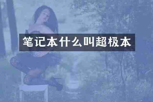 笔记本什么叫超极本