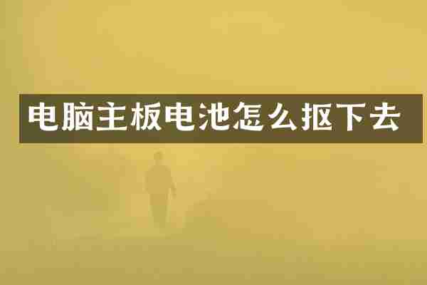 电脑主板电池怎么抠下去
