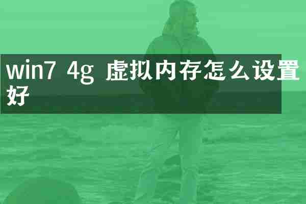 win7 4g 虚拟内存怎么设置最好