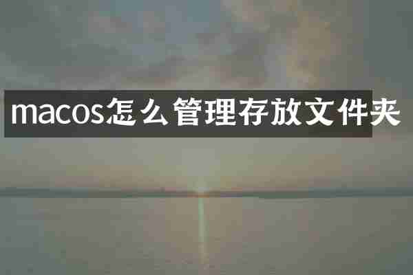 macos怎么管理存放文件夹