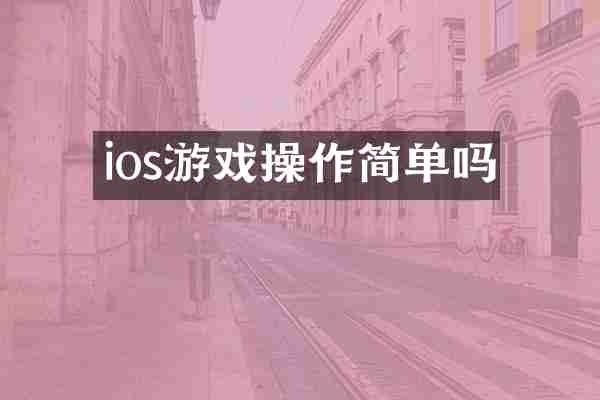 ios游戏操作简单吗