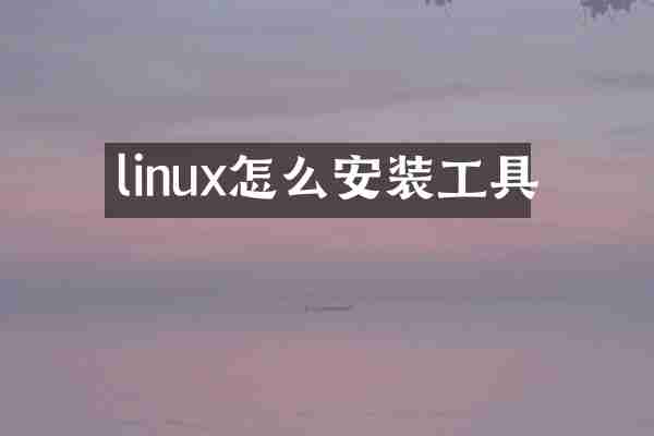 linux怎么安装工具