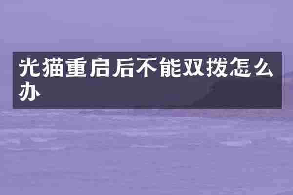 光猫重启后不能双拨怎么办