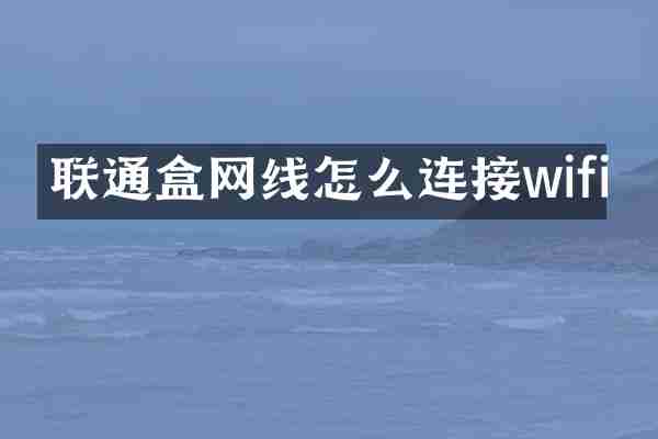 联通盒网线怎么连接wifi