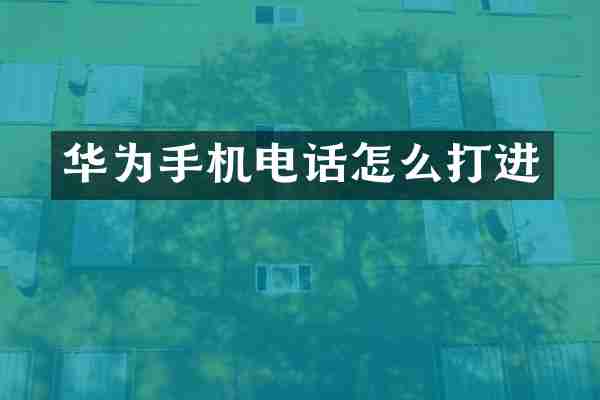 华为手机电话怎么打进