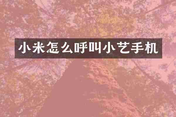 小米怎么呼叫小艺手机