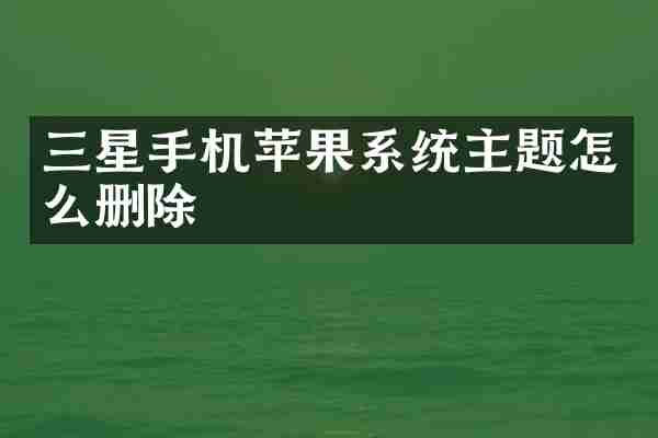 三星手机苹果系统主题怎么删除