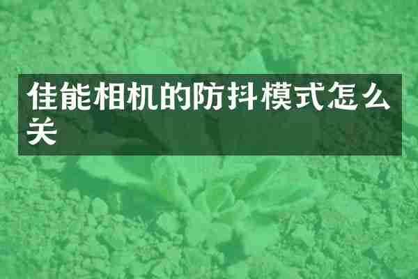 佳能相机的防抖模式怎么关