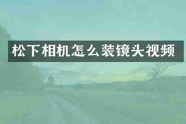 松下相机怎么装镜头视频