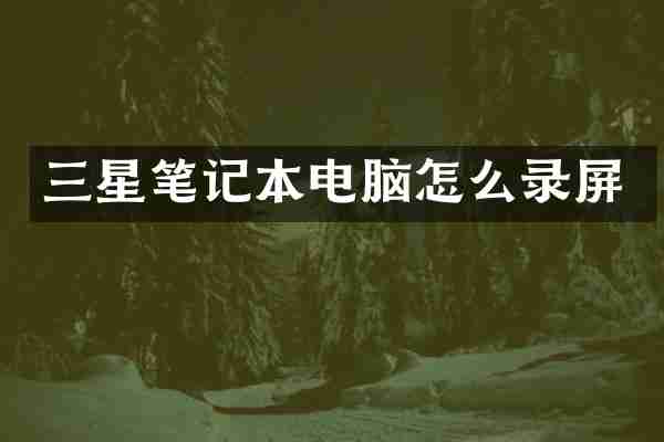 三星笔记本电脑怎么录屏