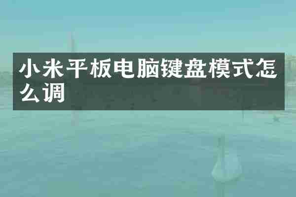 小米平板电脑键盘模式怎么调
