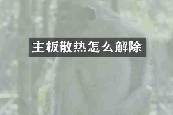 主板散热怎么解除