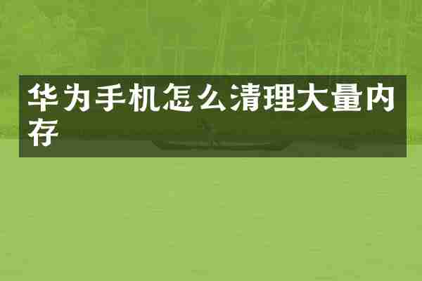 华为手机怎么清理大量内存
