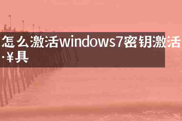 怎么激活windows7密钥激活工具