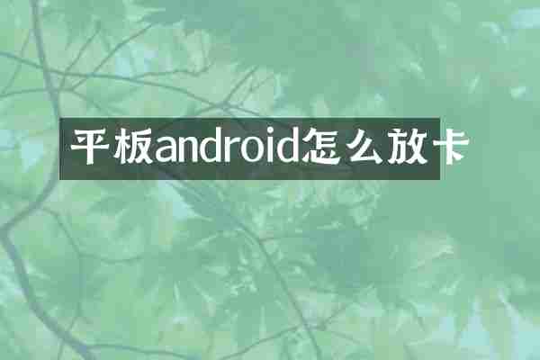 平板android怎么放卡