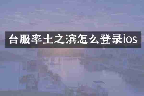 台服率土之滨怎么登录ios