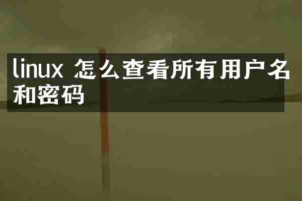 linux 怎么查看所有用户名和密码