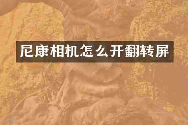 尼康相机怎么开翻转屏