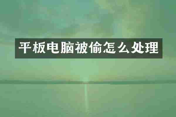 平板电脑被偷怎么处理