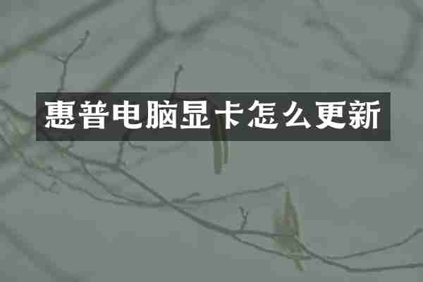 惠普电脑显卡怎么更新