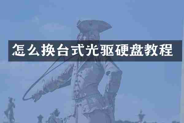 怎么换台式光驱硬盘教程