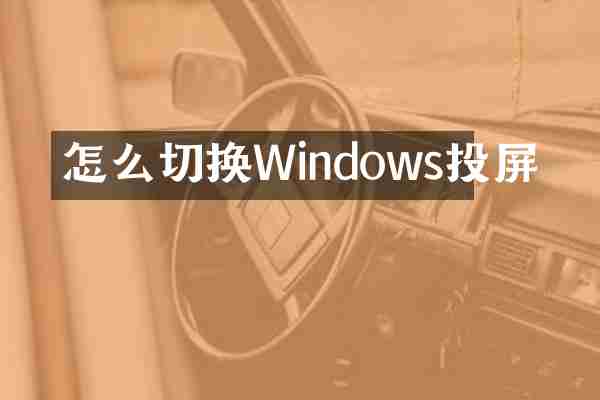 怎么切换Windows投屏