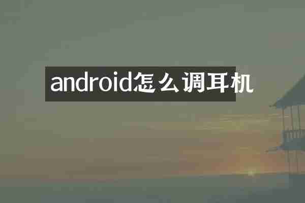 android怎么调耳机