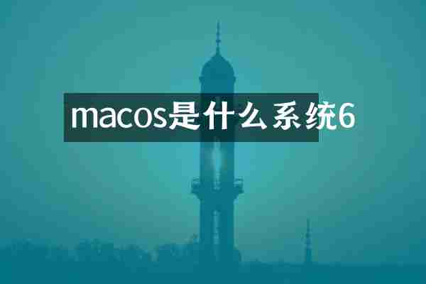 macos是什么系统6