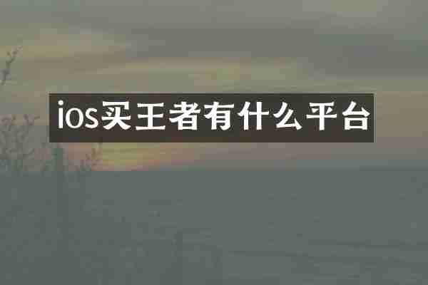 ios买王者有什么平台