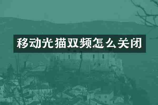 移动光猫双频怎么关闭