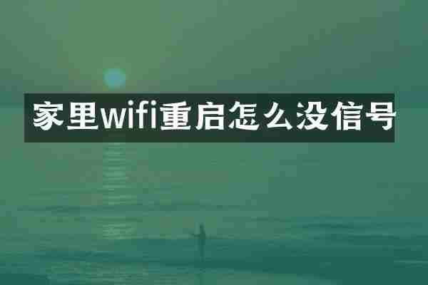 家里wifi重启怎么没信号