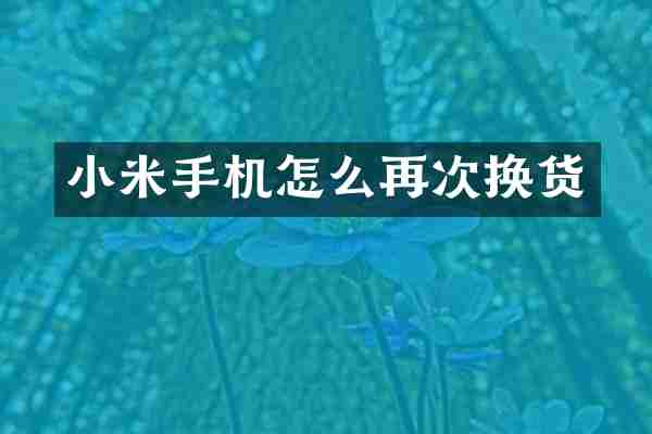 小米手机怎么再次换货