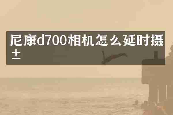 尼康d700相机怎么延时摄影