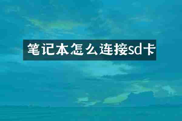 笔记本怎么连接sd卡