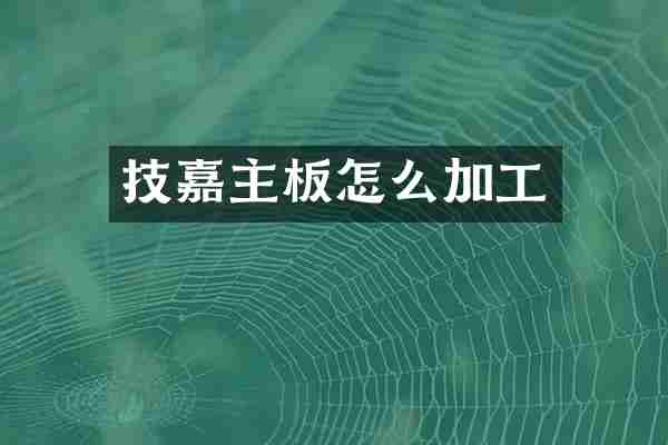 技嘉主板怎么加工