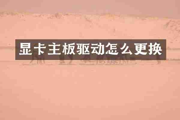 显卡主板驱动怎么更换