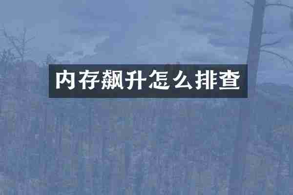 内存飙升怎么排查