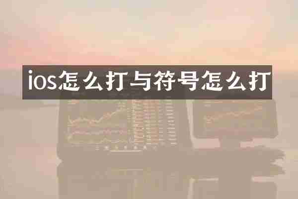 ios怎么打与符号怎么打