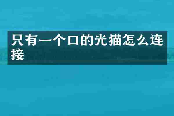 只有一个口的光猫怎么连接