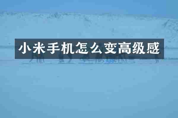 小米手机怎么变高级感