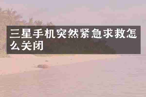 三星手机突然紧急求救怎么关闭