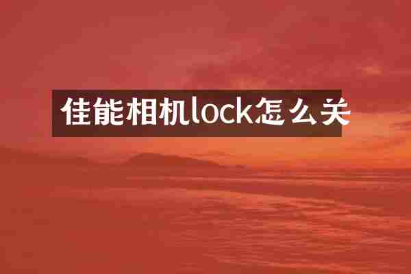 佳能相机lock怎么关