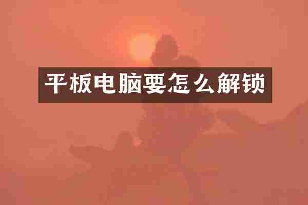 平板电脑要怎么解锁